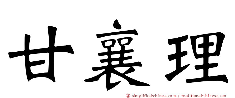 甘襄理