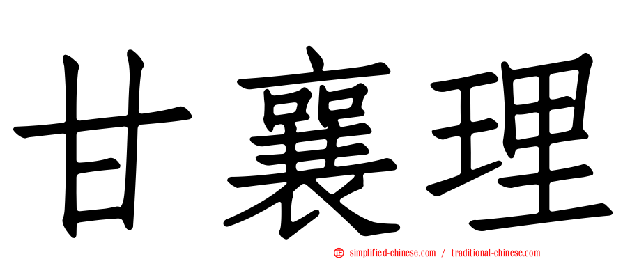 甘襄理