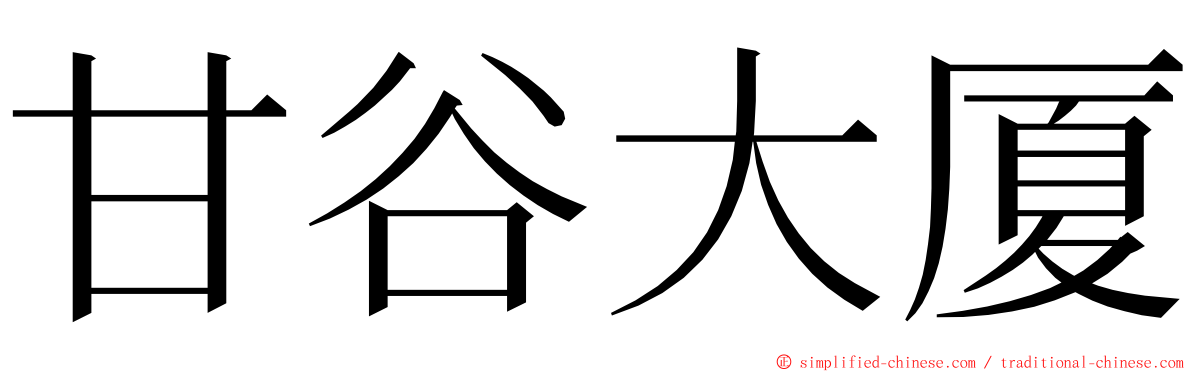 甘谷大厦 ming font