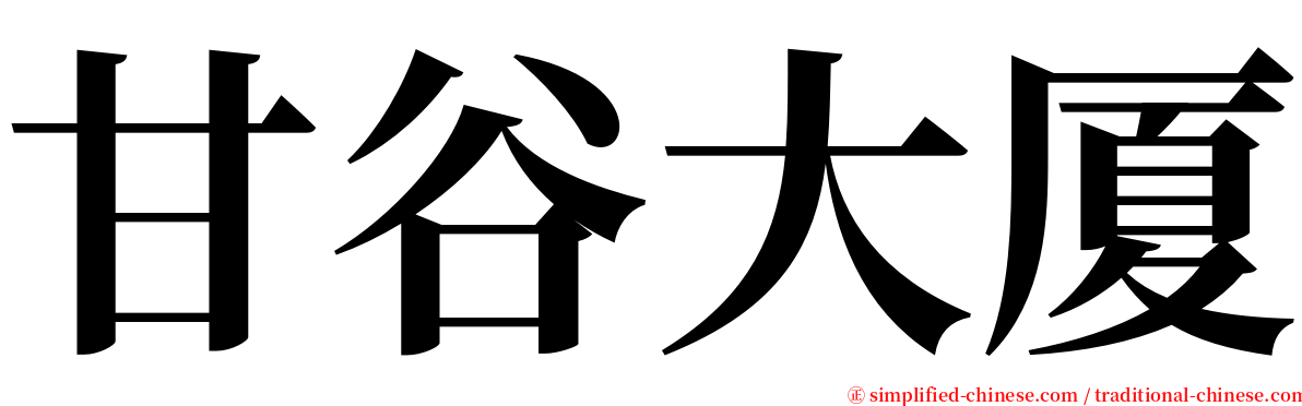 甘谷大厦 serif font