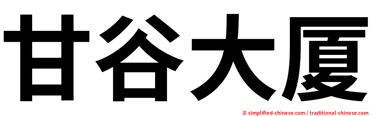 甘谷大厦