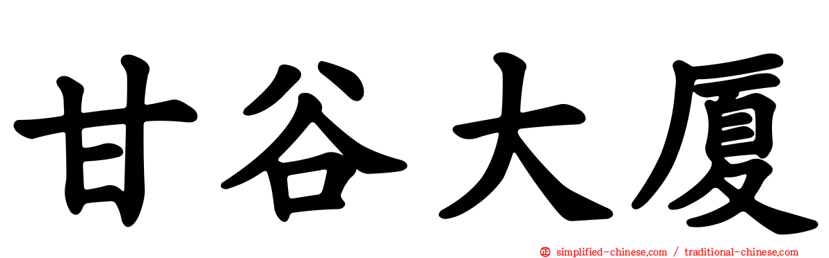 甘谷大厦