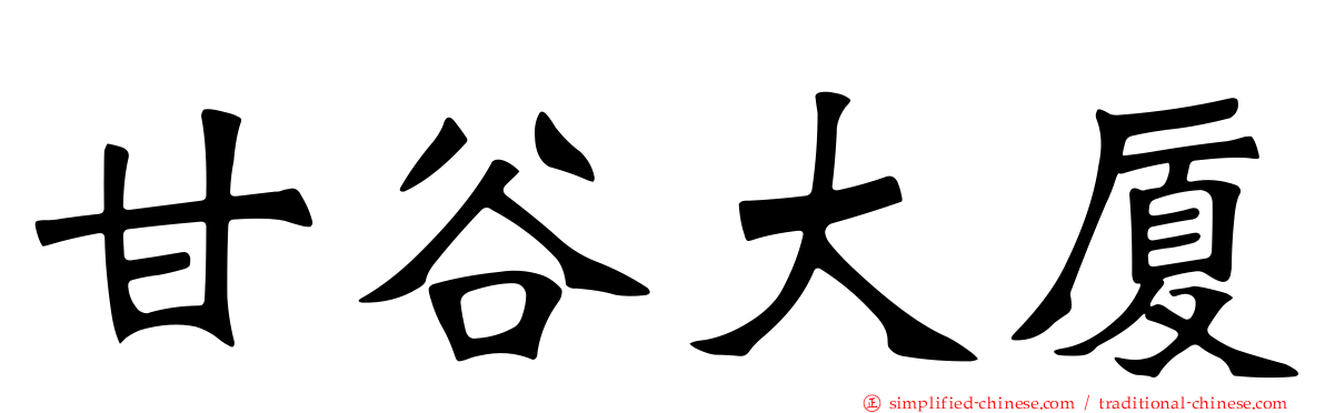 甘谷大厦