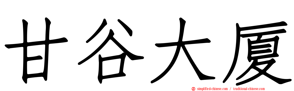 甘谷大厦