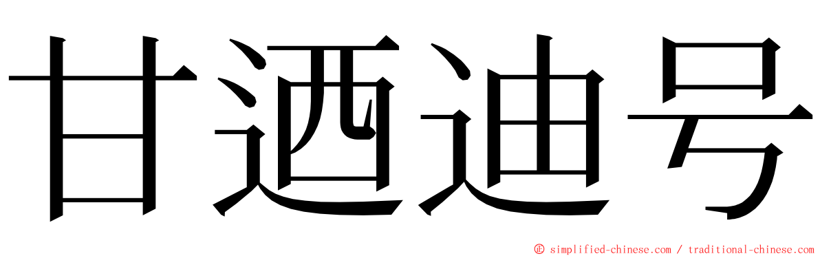 甘迺迪号 ming font
