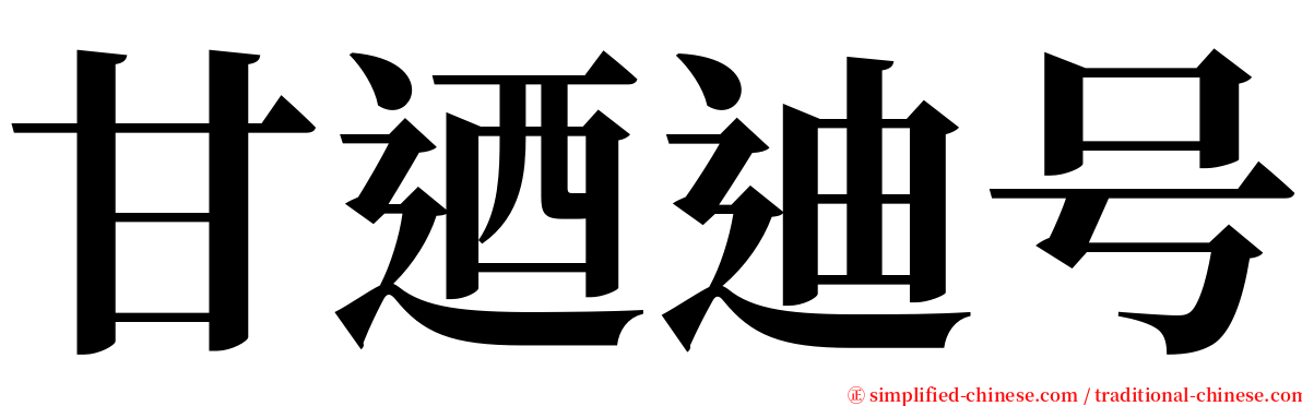 甘迺迪号 serif font