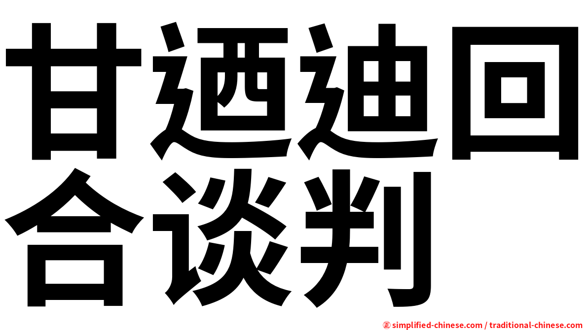 甘迺迪回合谈判