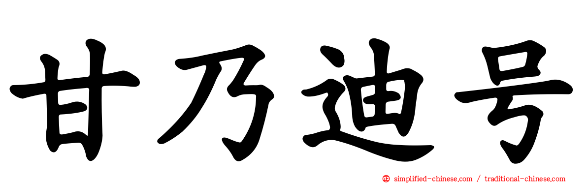 甘迺迪号