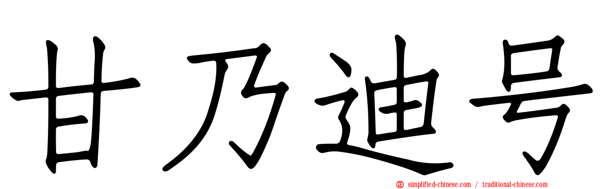 甘迺迪号