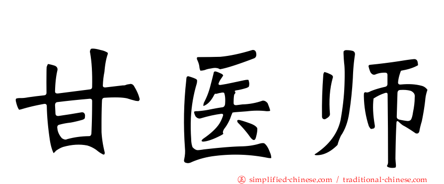 甘医师