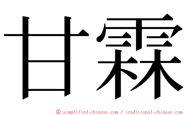 甘霖 ming font