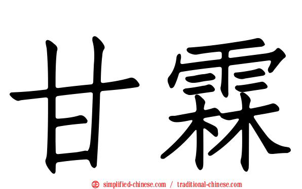 甘霖