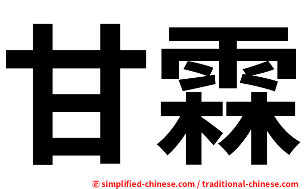 甘霖