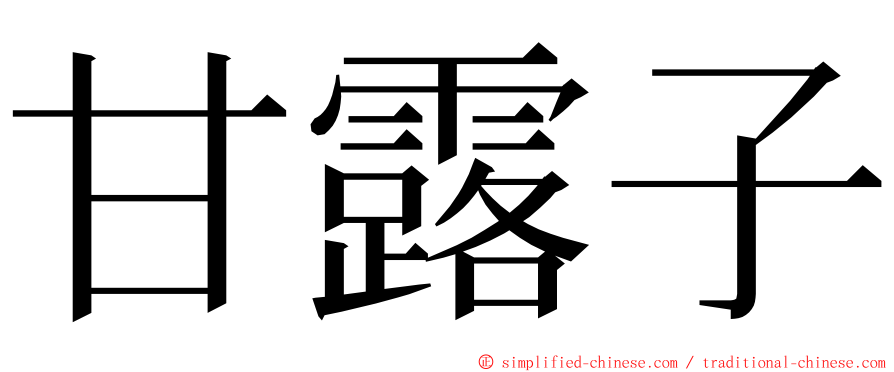 甘露子 ming font