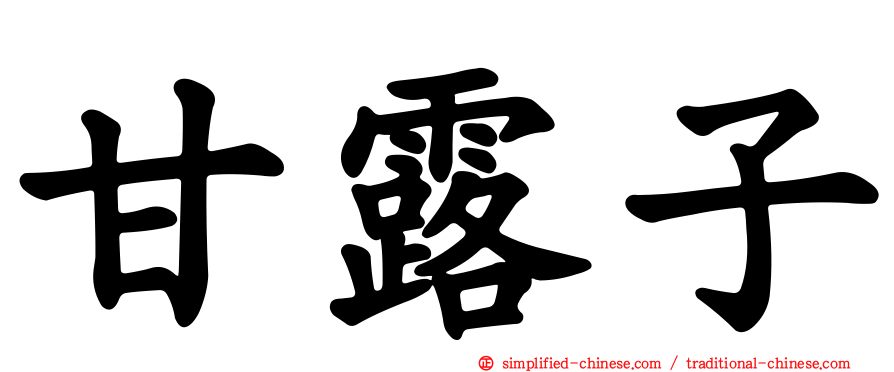 甘露子