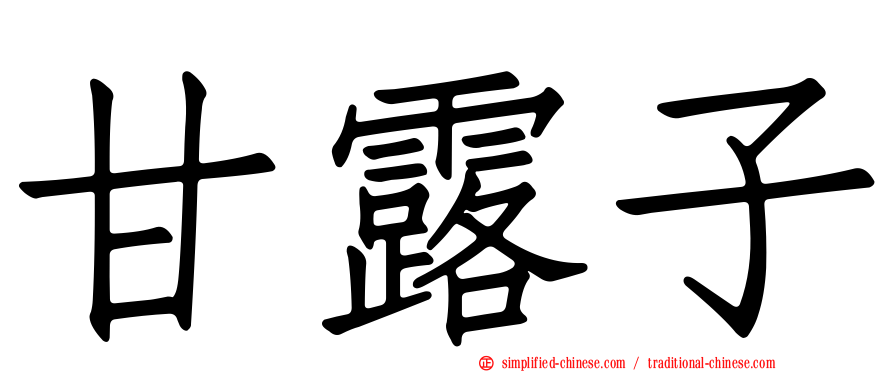 甘露子