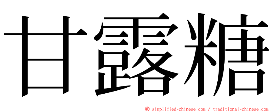 甘露糖 ming font
