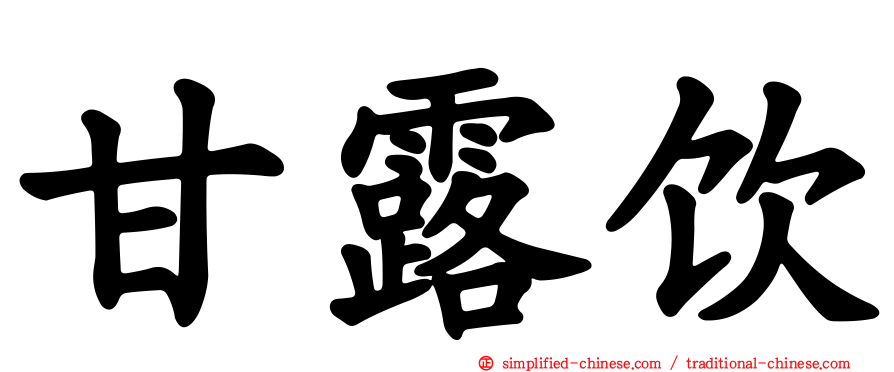 甘露饮