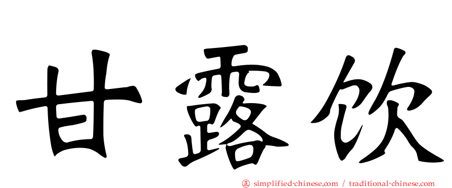 甘露饮