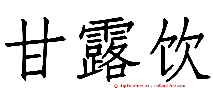 甘露饮