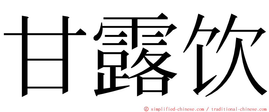 甘露饮 ming font