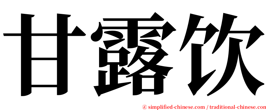甘露饮 serif font