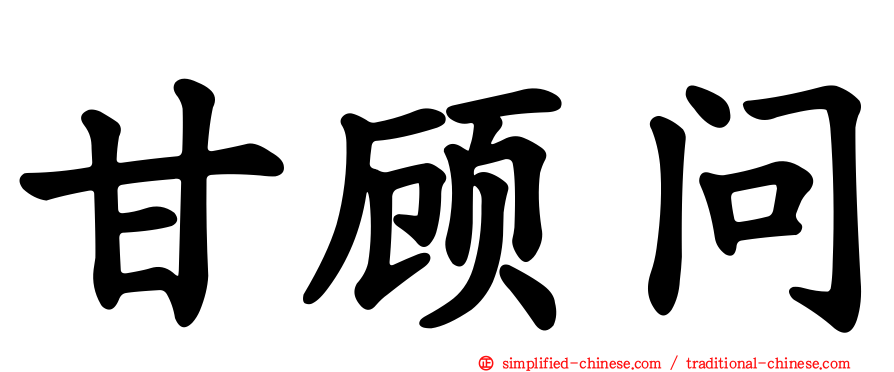 甘顾问