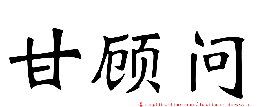 甘顾问