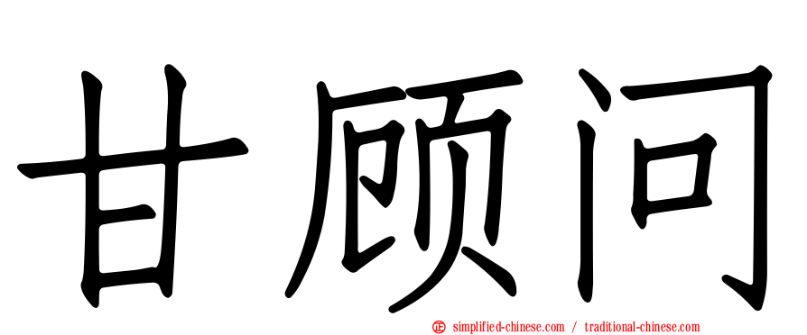 甘顾问