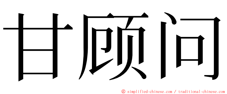 甘顾问 ming font
