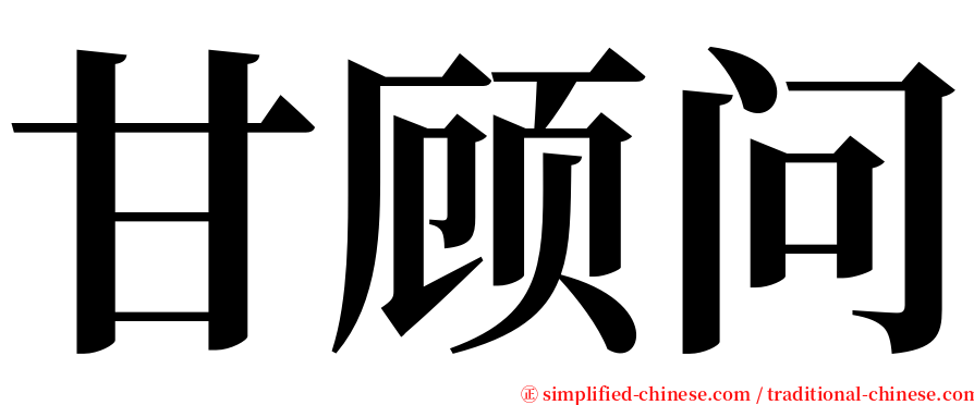 甘顾问 serif font