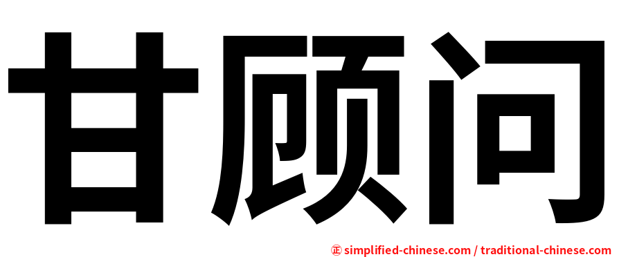 甘顾问