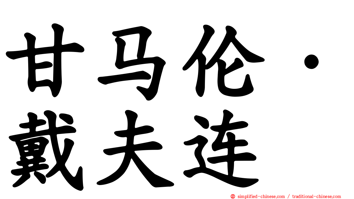 甘马伦·戴夫连