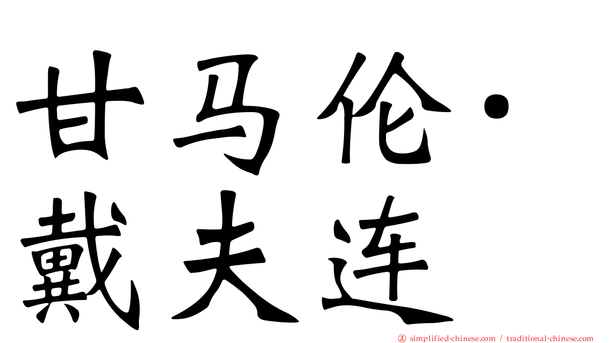 甘马伦·戴夫连