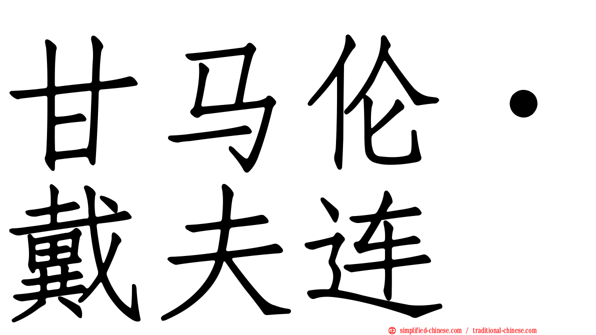 甘马伦·戴夫连