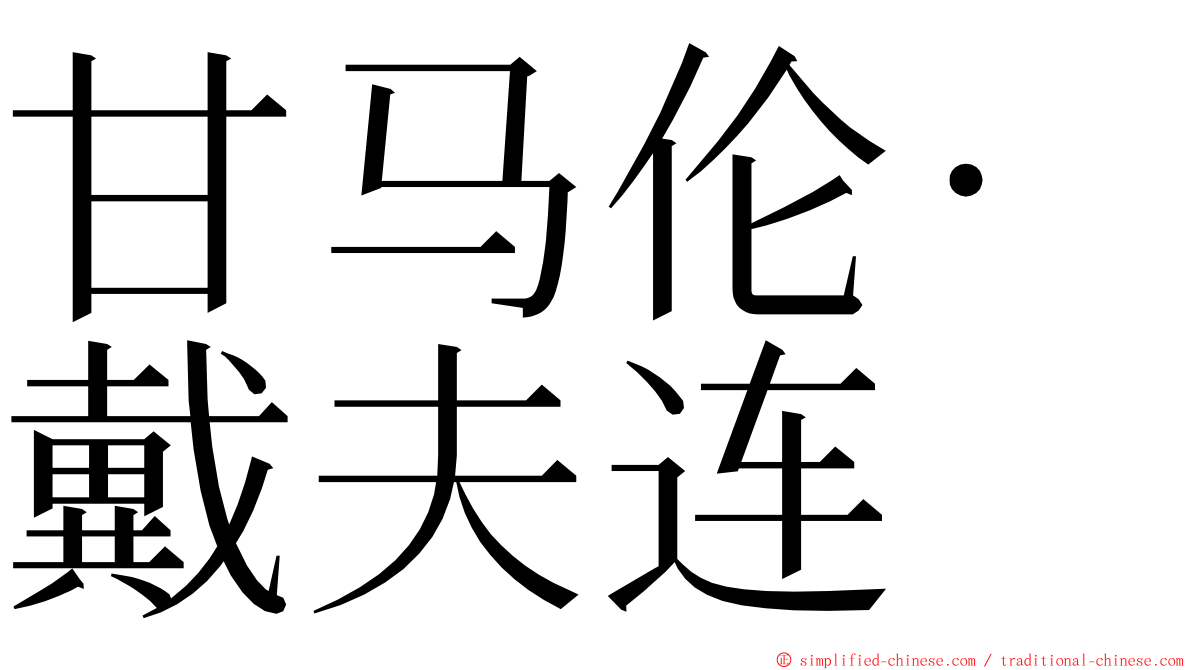 甘马伦·戴夫连 ming font
