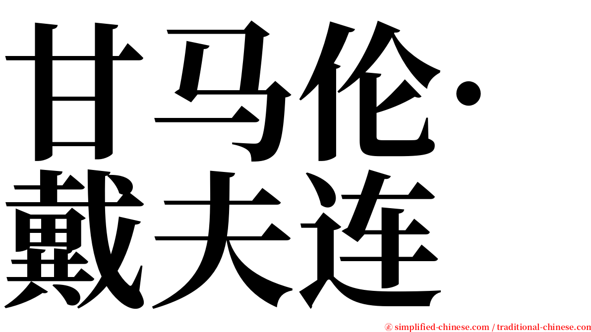 甘马伦·戴夫连 serif font