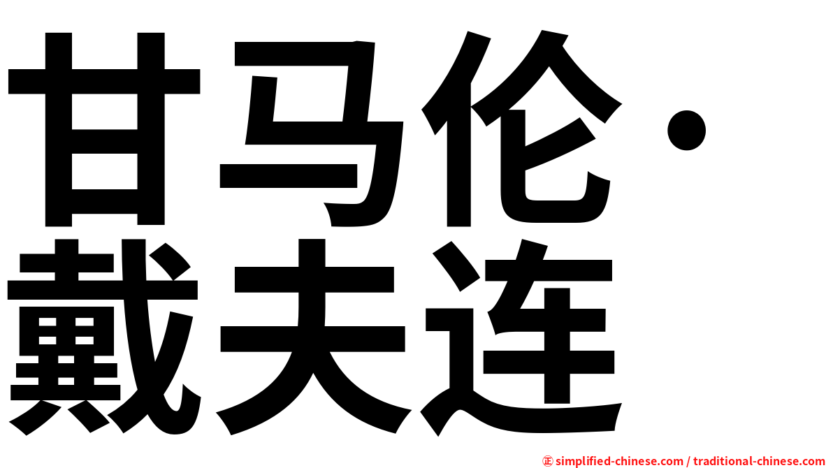 甘马伦·戴夫连