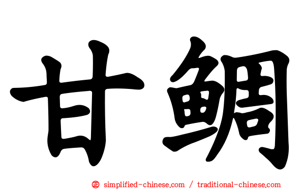 甘鲷