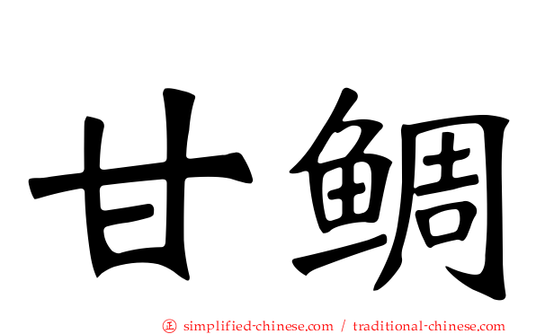 甘鲷