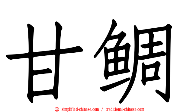 甘鲷