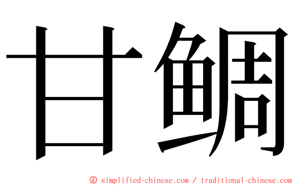甘鲷 ming font
