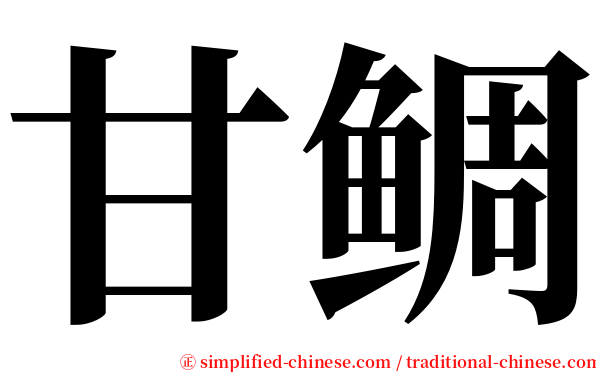 甘鲷 serif font