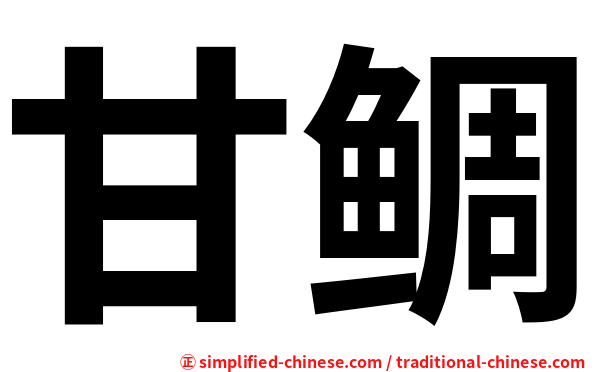 甘鲷
