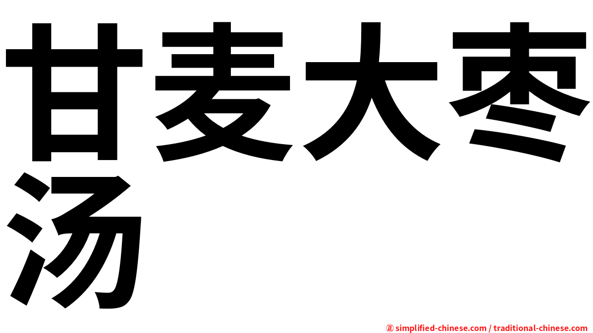 甘麦大枣汤