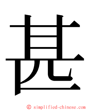 甚 ming font
