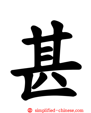 甚