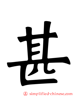 甚