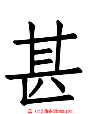 甚