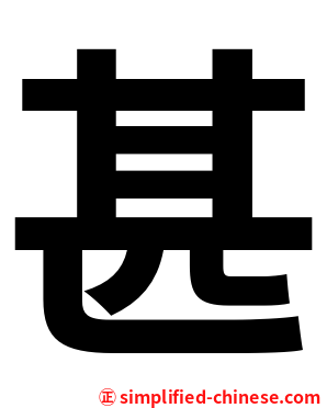 甚